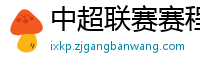 中超联赛赛程